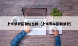 上海兼职招聘信息网（上海发布招聘兼职）