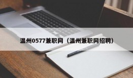 温州0577兼职网（温州兼职网招聘）