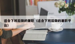 适合下班后做的兼职（适合下班后做的兼职平台）