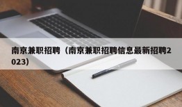 南京兼职招聘（南京兼职招聘信息最新招聘2023）