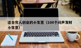 适合穷人创业的小生意（100个闷声发财 小生意）