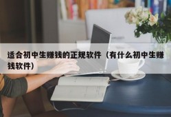 适合初中生赚钱的正规软件（有什么初中生赚钱软件）