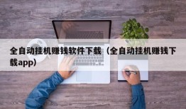 全自动挂机赚钱软件下载（全自动挂机赚钱下载app）