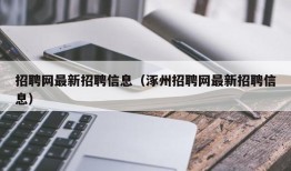 招聘网最新招聘信息（涿州招聘网最新招聘信息）