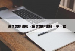 微信兼职赚钱（微信兼职赚钱一单一结）