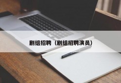 剧组招聘（剧组招聘演员）