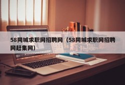 58同城求职网招聘网（58同城求职网招聘网赶集网）