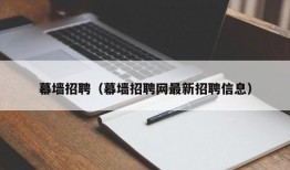 幕墙招聘（幕墙招聘网最新招聘信息）