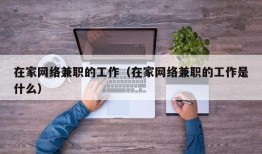 在家网络兼职的工作（在家网络兼职的工作是什么）