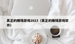 真正的赚钱游戏2023（真正的赚钱游戏软件）