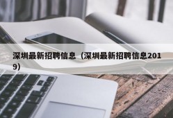 深圳最新招聘信息（深圳最新招聘信息2019）