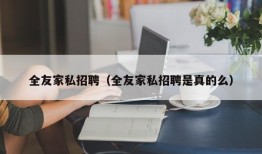 全友家私招聘（全友家私招聘是真的么）