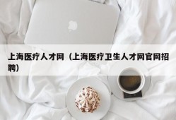 上海医疗人才网（上海医疗卫生人才网官网招聘）