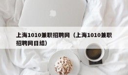 上海1010兼职招聘网（上海1010兼职招聘网日结）