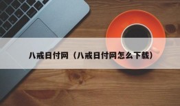 八戒日付网（八戒日付网怎么下载）