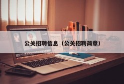 公关招聘信息（公关招聘简章）