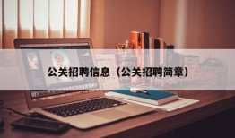 公关招聘信息（公关招聘简章）