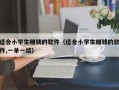 适合小学生赚钱的软件（适合小学生赚钱的软件,一单一结）