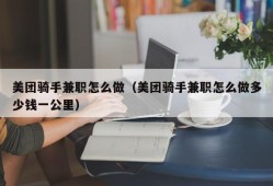 美团骑手兼职怎么做（美团骑手兼职怎么做多少钱一公里）