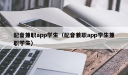 配音兼职app学生（配音兼职app学生兼职学生）