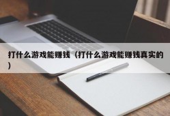 打什么游戏能赚钱（打什么游戏能赚钱真实的）