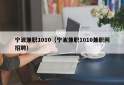 宁波兼职1010（宁波兼职1010兼职网招聘）