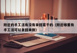 附近的手工活有没有拿回家干的（附近哪里有手工活可以拿回来做）