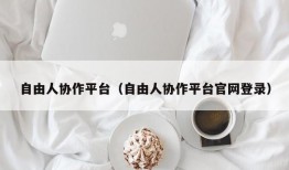 自由人协作平台（自由人协作平台官网登录）