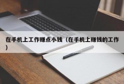 在手机上工作赚点小钱（在手机上赚钱的工作）