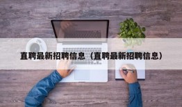 直聘最新招聘信息（直聘最新招聘信息）