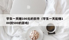 学生一天赚100元的软件（学生一天能赚100到500的游戏）