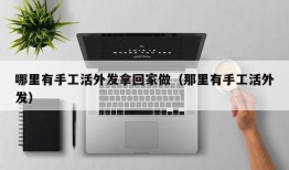 哪里有手工活外发拿回家做（那里有手工活外发）