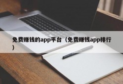 免费赚钱的app平台（免费赚钱app排行）