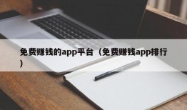 免费赚钱的app平台（免费赚钱app排行）