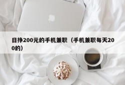 日挣200元的手机兼职（手机兼职每天200的）