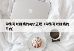 学生可以赚钱的app正规（学生可以赚钱的平台）