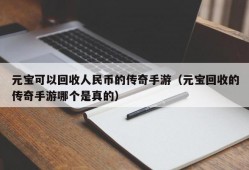 元宝可以回收人民币的传奇手游（元宝回收的传奇手游哪个是真的）