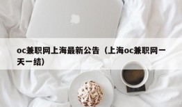 oc兼职网上海最新公告（上海oc兼职网一天一结）