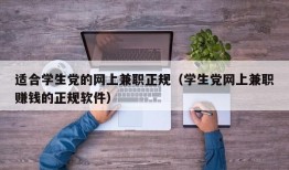 适合学生党的网上兼职正规（学生党网上兼职赚钱的正规软件）