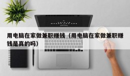 用电脑在家做兼职赚钱（用电脑在家做兼职赚钱是真的吗）