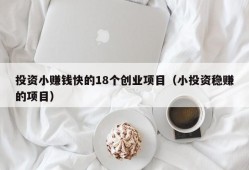 投资小赚钱快的18个创业项目（小投资稳赚的项目）