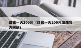 赚钱一天200元（赚钱一天200元游戏官方网站）