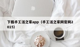 下载手工活之家app（手工活之家网官网2015）