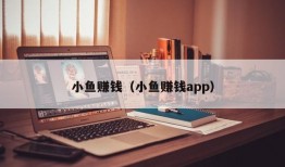 小鱼赚钱（小鱼赚钱app）