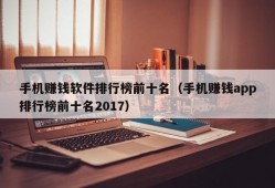 手机赚钱软件排行榜前十名（手机赚钱app排行榜前十名2017）