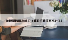 兼职招聘网小时工（兼职招聘信息小时工）