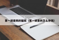 第一调查网的骗局（第一调查网怎么挣钱）