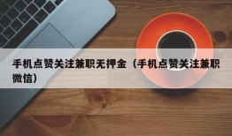 手机点赞关注兼职无押金（手机点赞关注兼职微信）