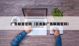 广告联盟官网（百青藤广告联盟官网）