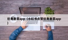 任务悬赏app（小红书点赞任务悬赏app）